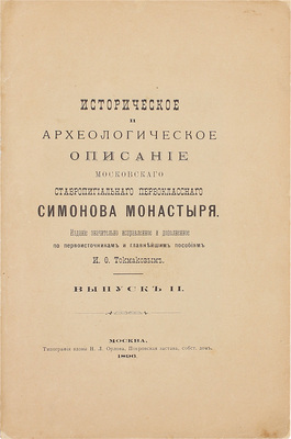 Токмаков И.Ф. Историческое и археологическое описание Московского ставропигиального первоклассного Симонова монастыря. Изд. знач. испр. и доп. по первоисточникам и главнейшим пособиям. [В 2 вып.]. Вып. 2. М.: Типо-лит. вдовы Н.Л. Орлова, 1896.